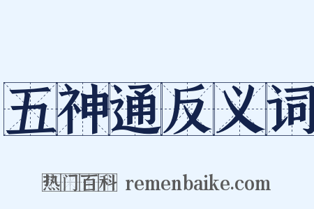 五神通反义词是什么意思的图片